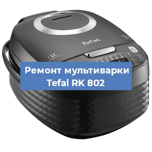 Замена датчика температуры на мультиварке Tefal RK 802 в Краснодаре